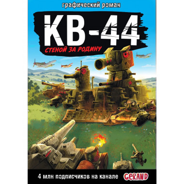 Gerand: КВ-44 – стеной за Родину (Графический роман).