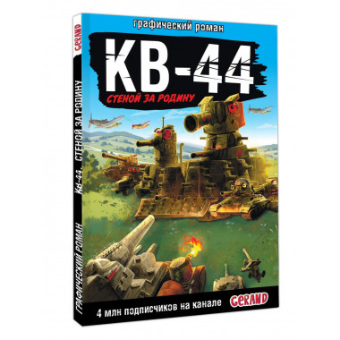 Gerand: КВ-44 – стеной за Родину (Графический роман).