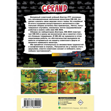 Gerand: КВ-44 – стеной за Родину (Графический роман).