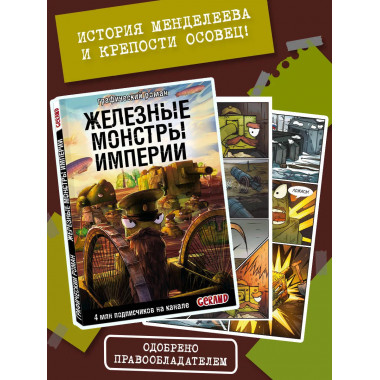 Танки Gerand. Железные монстры Империи (Графический роман).