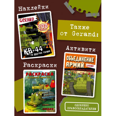 Танки Gerand. Железные монстры Империи (Графический роман).