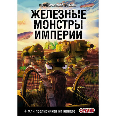 Танки Gerand. Железные монстры Империи (Графический роман).