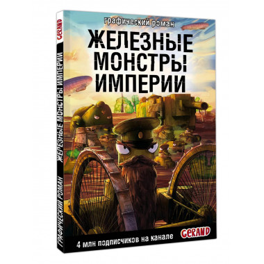 Танки Gerand. Железные монстры Империи (Графический роман).