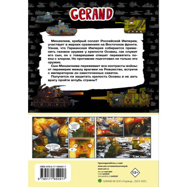 Танки Gerand. Железные монстры Империи (Графический роман).