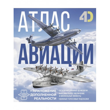 Атлас авиации с дополненной реальностью.