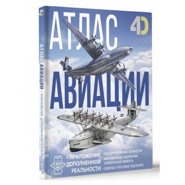 Атлас авиации с дополненной реальностью.