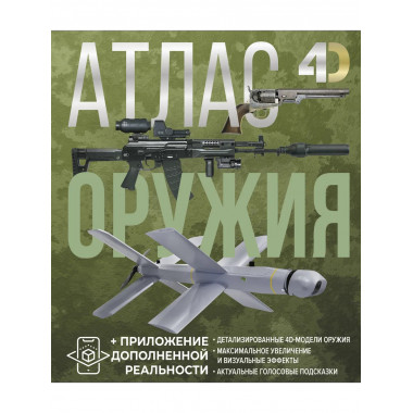 Атлас оружия с дополненной реальностью.