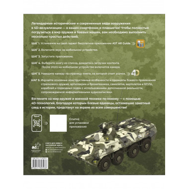 Атлас оружия с дополненной реальностью.