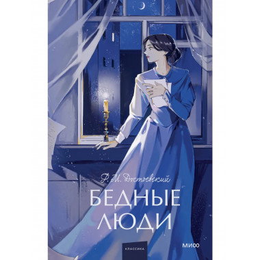 Бедные люди. Вечные истории. Young Adult.