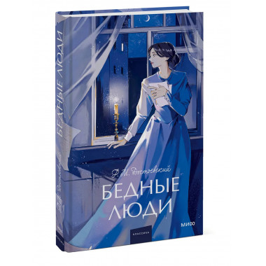 Бедные люди. Вечные истории. Young Adult.