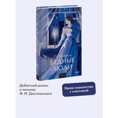 Бедные люди. Вечные истории. Young Adult.