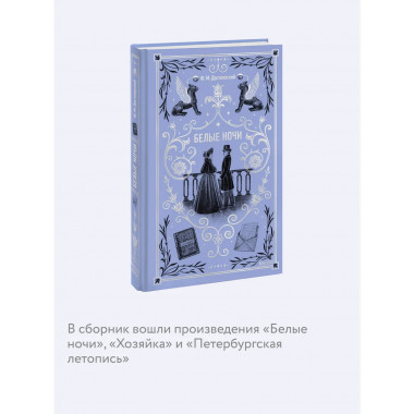 Белые ночи. Вечные истории.