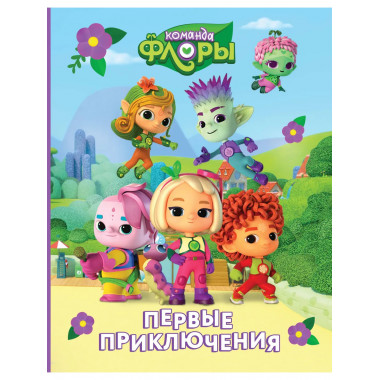 Команда Флоры. Первые приключения.