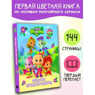 Команда Флоры. Первые приключения.