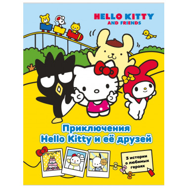 Приключения Hello Kitty и её друзей.