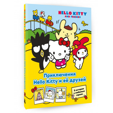 Приключения Hello Kitty и её друзей.