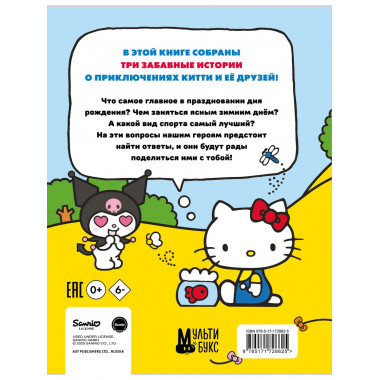Приключения Hello Kitty и её друзей.