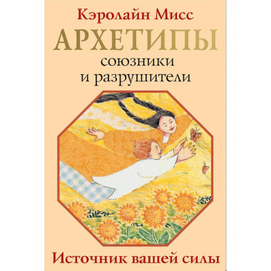 Архетипы: союзники и разрушители. Источник вашей силы.
