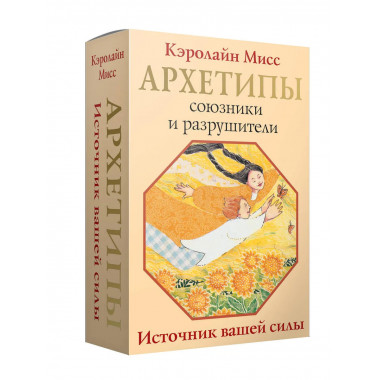 Архетипы: союзники и разрушители. Источник вашей силы.