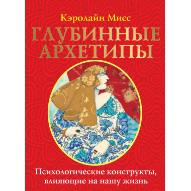Глубинные архетипы.
