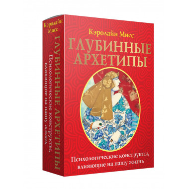 Глубинные архетипы.