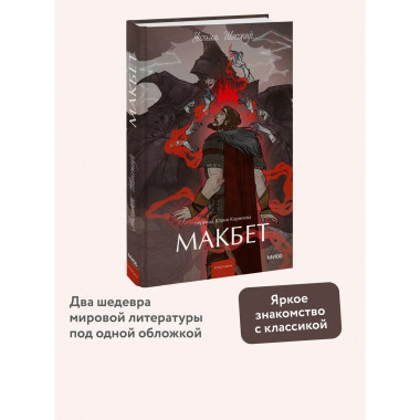 Макбет. Вечные истории. Young Adult.