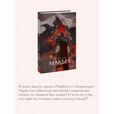 Макбет. Вечные истории. Young Adult.