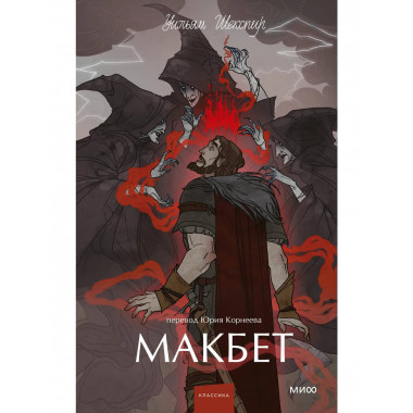 Макбет. Вечные истории. Young Adult.