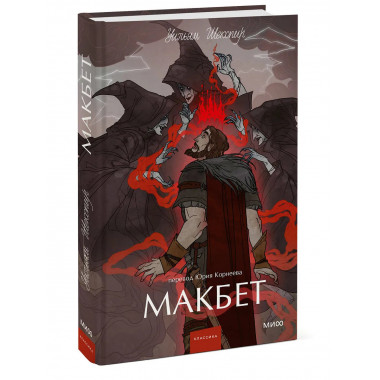 Макбет. Вечные истории. Young Adult.