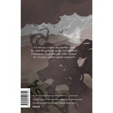 Макбет. Вечные истории. Young Adult.