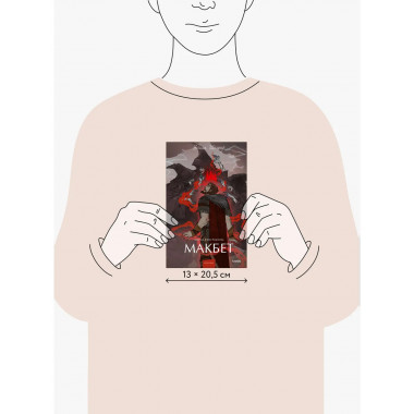 Макбет. Вечные истории. Young Adult.