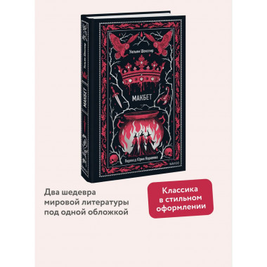 Макбет. Вечные истории.