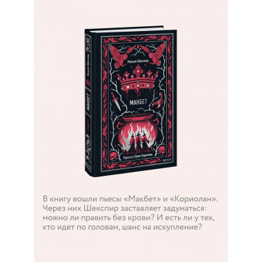 Макбет. Вечные истории.