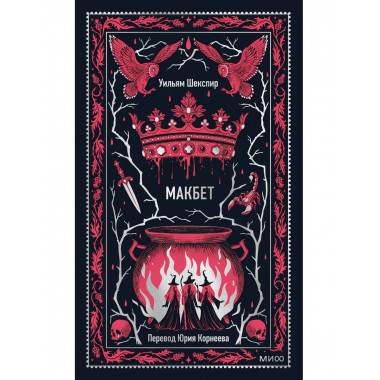 Макбет. Вечные истории.