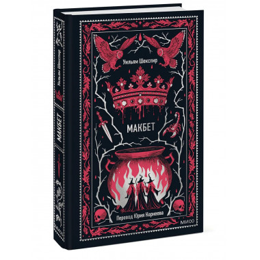 Макбет. Вечные истории.