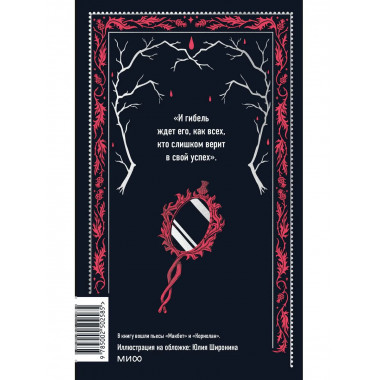 Макбет. Вечные истории.