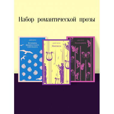 Набор романтической прозы из 3-х книг