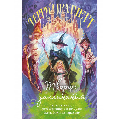 Творцы заклинаний.