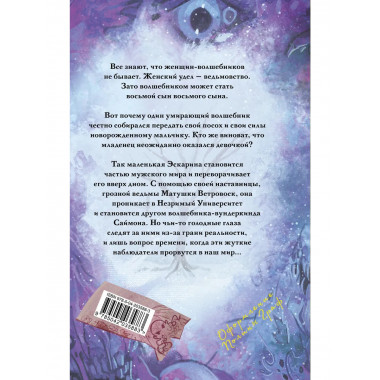 Творцы заклинаний.