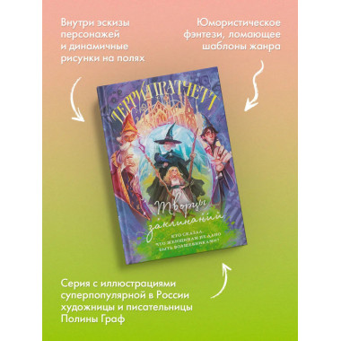 Творцы заклинаний.