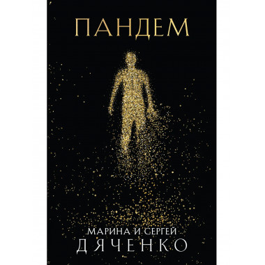 Пандем.