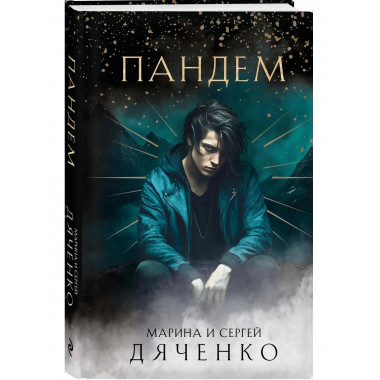 Пандем.