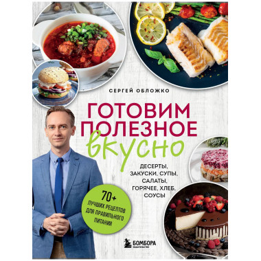 Готовим полезное вкусно.