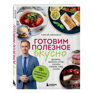 Готовим полезное вкусно.