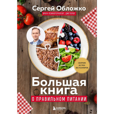Большая книга о правильном питании.