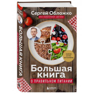 Большая книга о правильном питании.