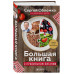 Большая книга о правильном питании.