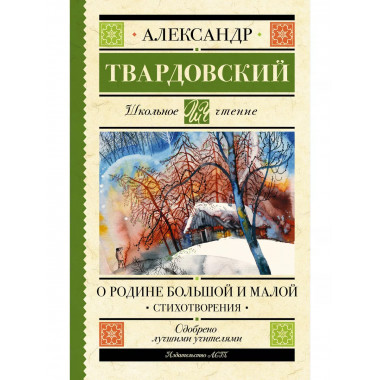 О Родине большой и малой. Стихотворения.