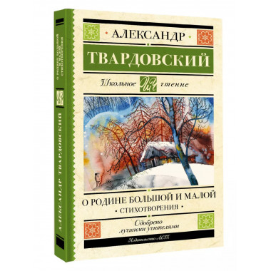 О Родине большой и малой. Стихотворения.