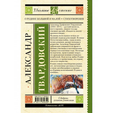 О Родине большой и малой. Стихотворения.